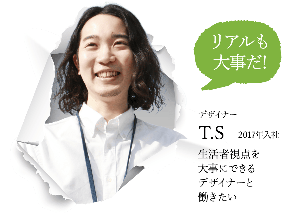 デザイナー T.S 2017年入社