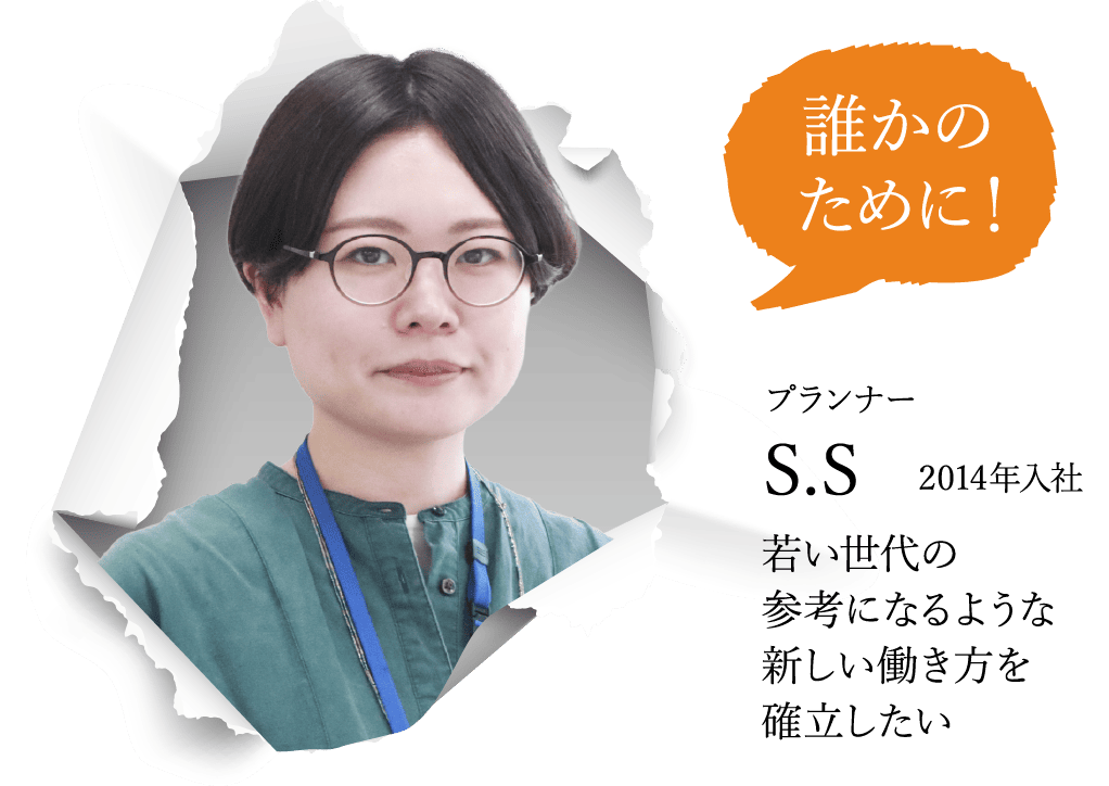 プランナー S.S 2014年入社