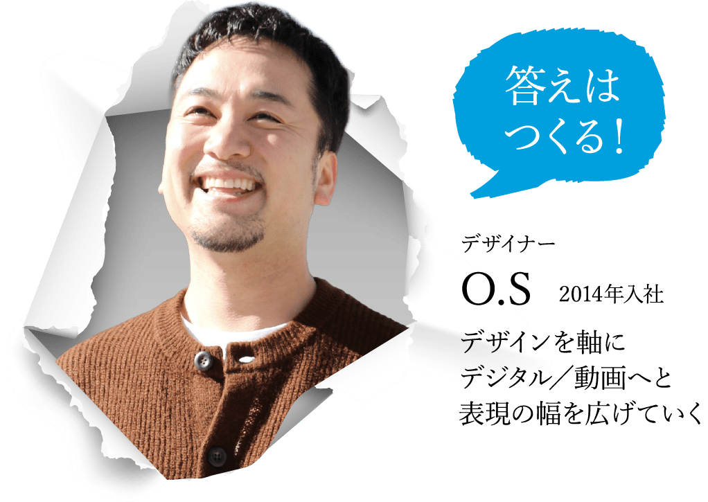 デザイナー O.S 2014年入社
