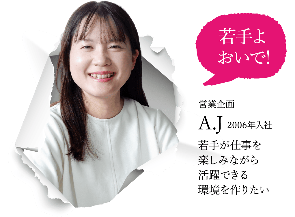 営業企画 A.J 2006年入社