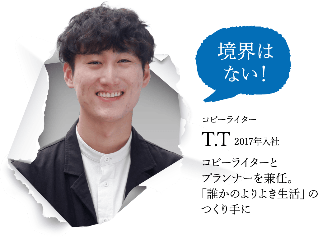 コピーライター T.T 2017年入社