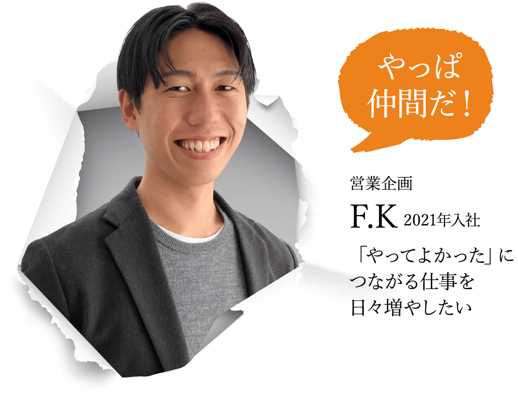 営業企画 F.K 2021年入社