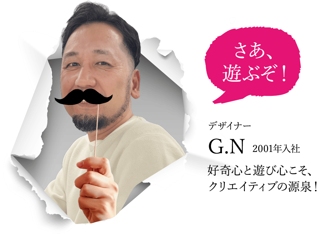 デザイナー G.N 2001年入社