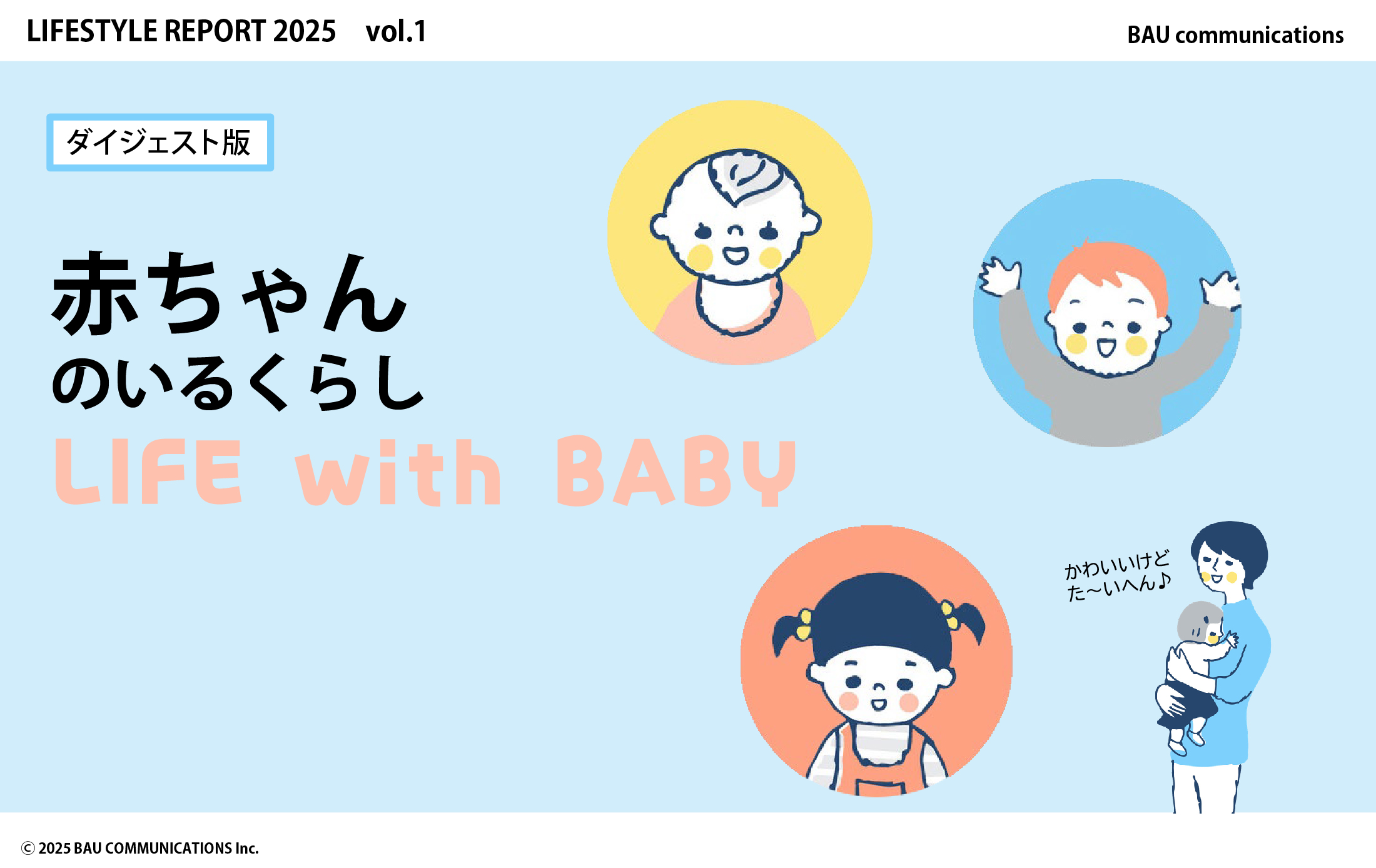 赤ちゃんのいるくらし