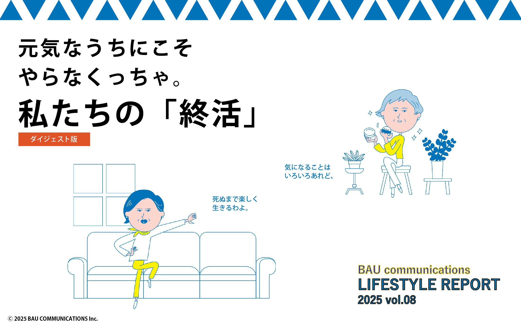 私たちの「終活」