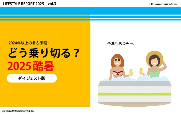 どう乗り切る？2025酷暑