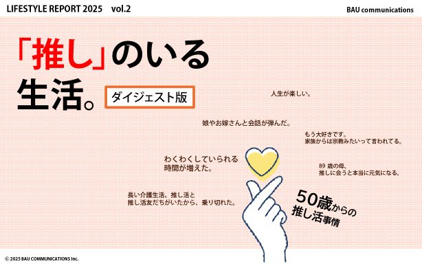 「推し」のいる生活。