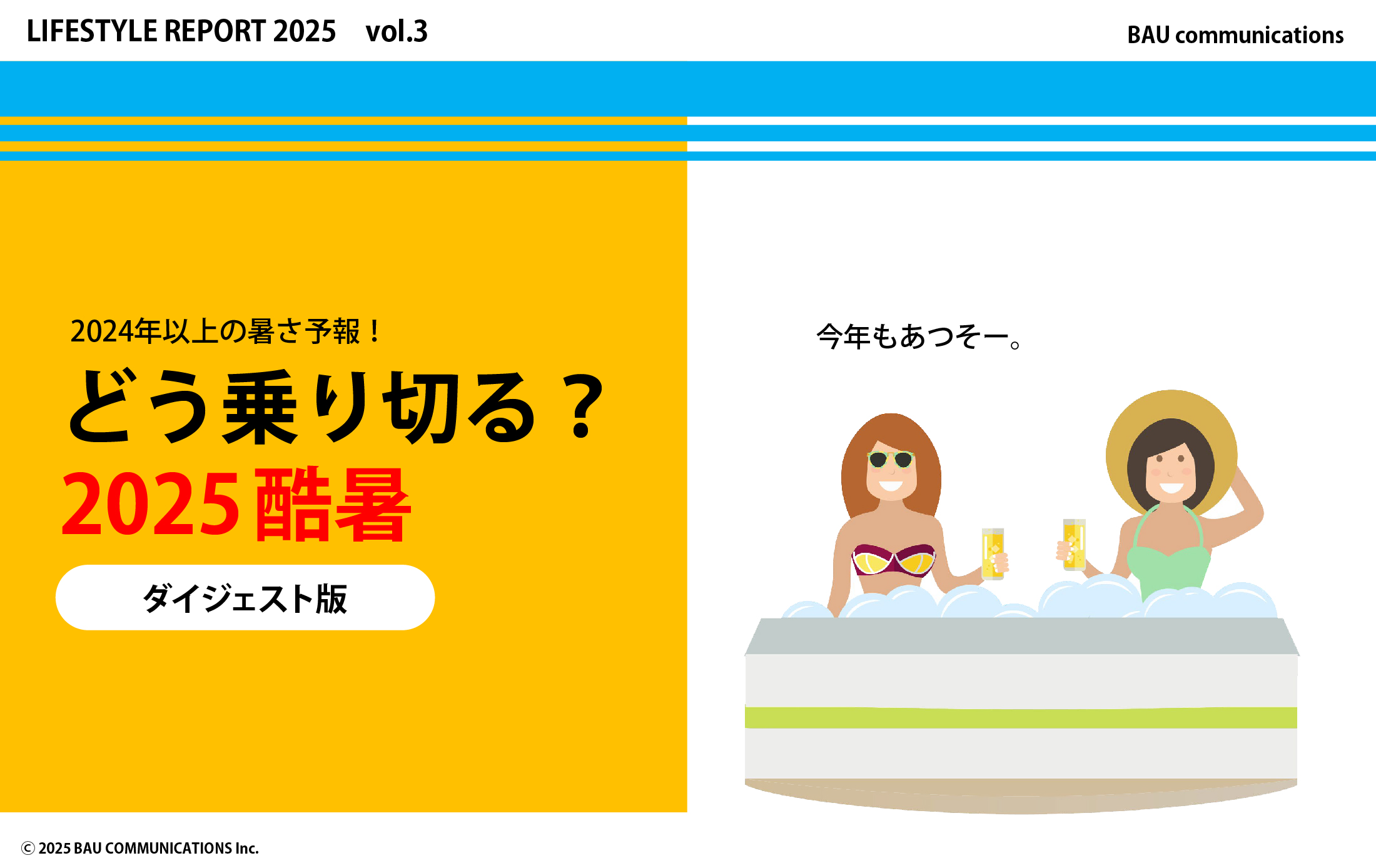 どう乗り切る？2025酷暑