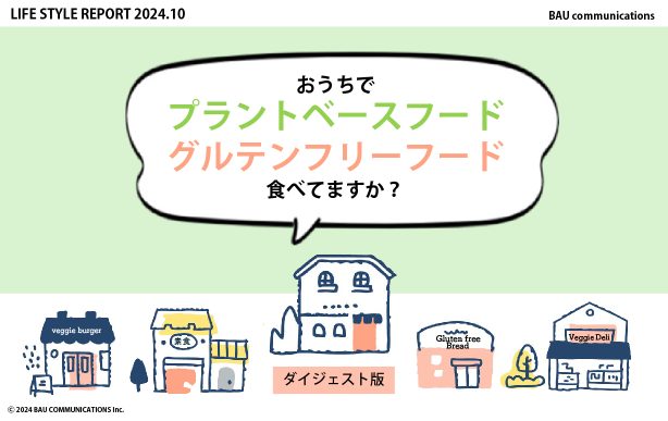 おうちでプラントベースフード・グルテンフリーフード食べてますか？