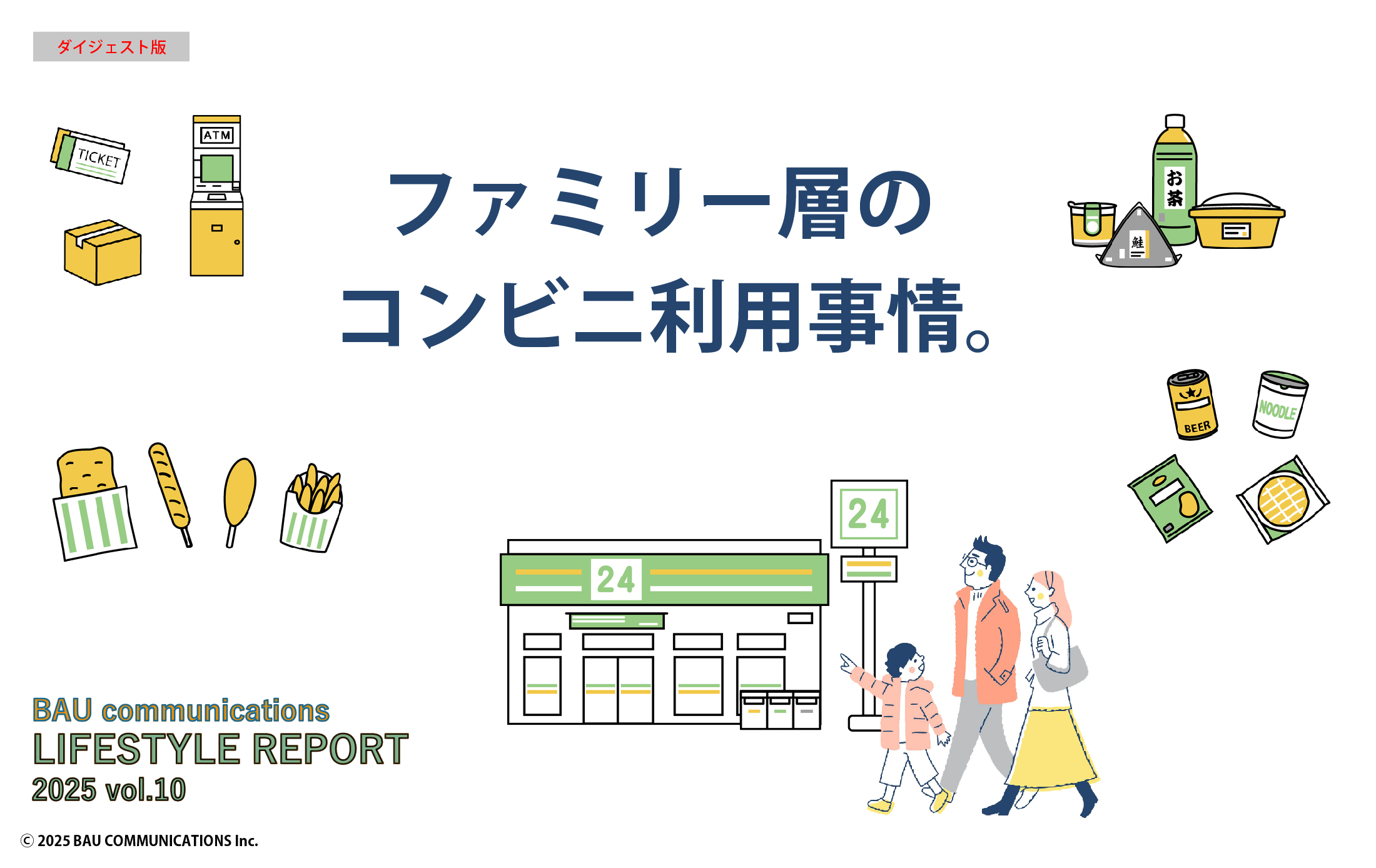 ファミリー層のコンビニ利用事情