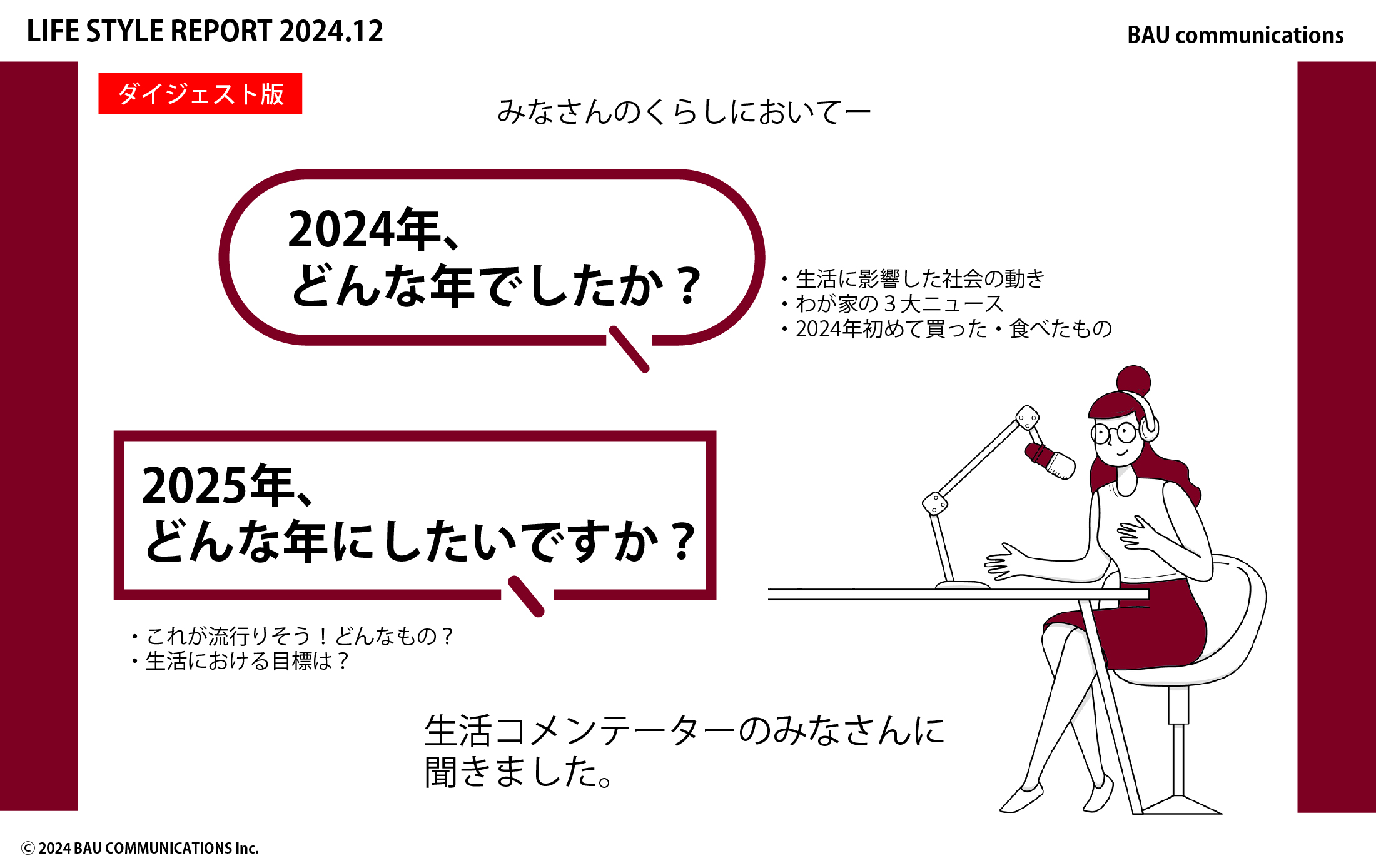 2024年、どんな年でしたか？ 2025年、どんな年にしたいですか？