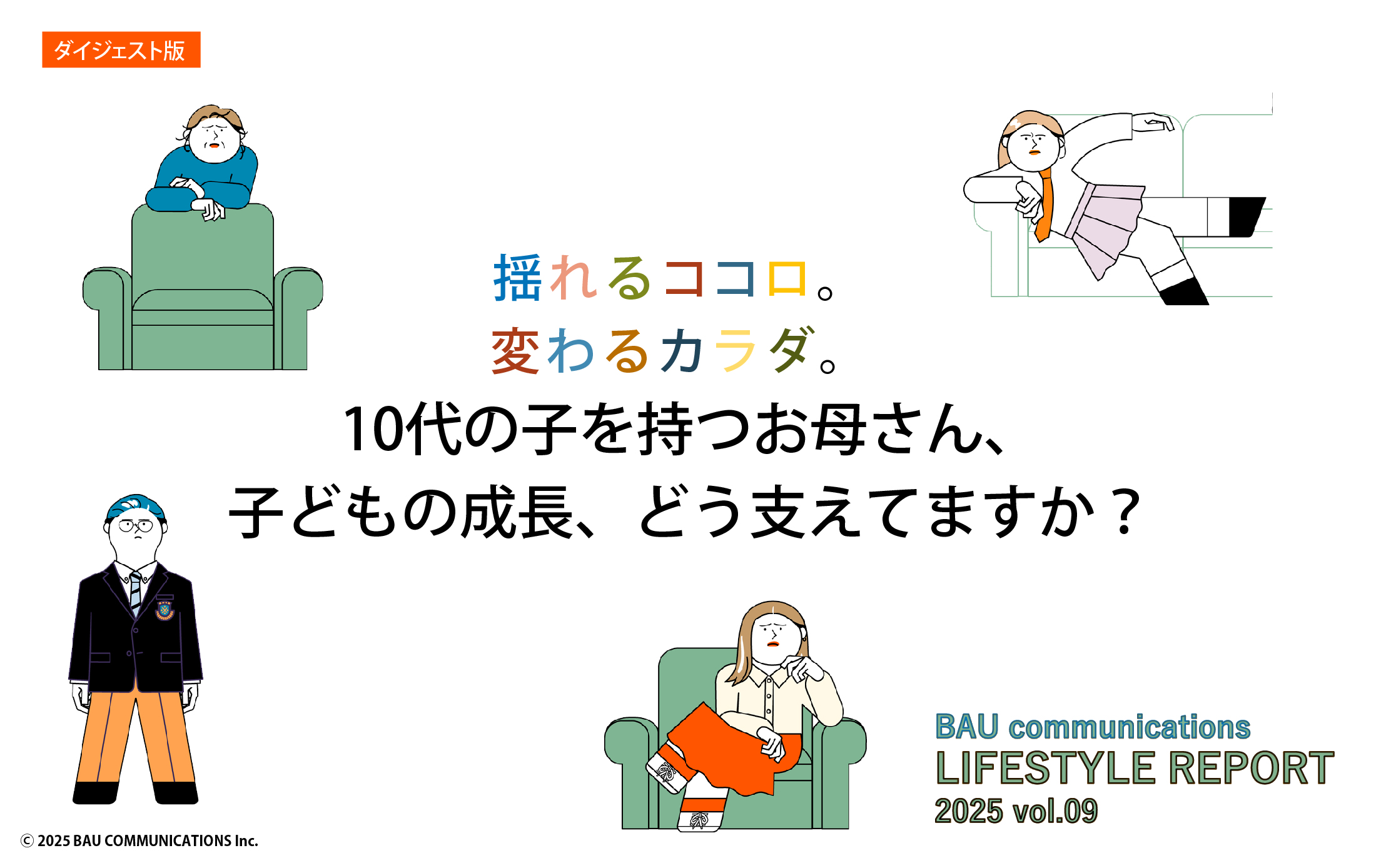 10代の子を持つお母さん、子どもの成長、どう支えてますか？
