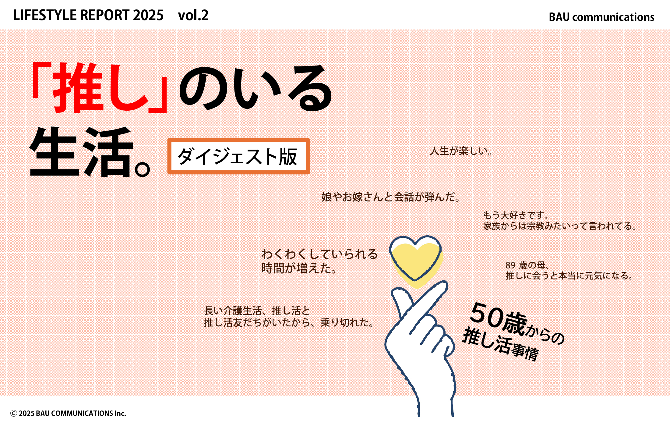 「推し」のいる生活。