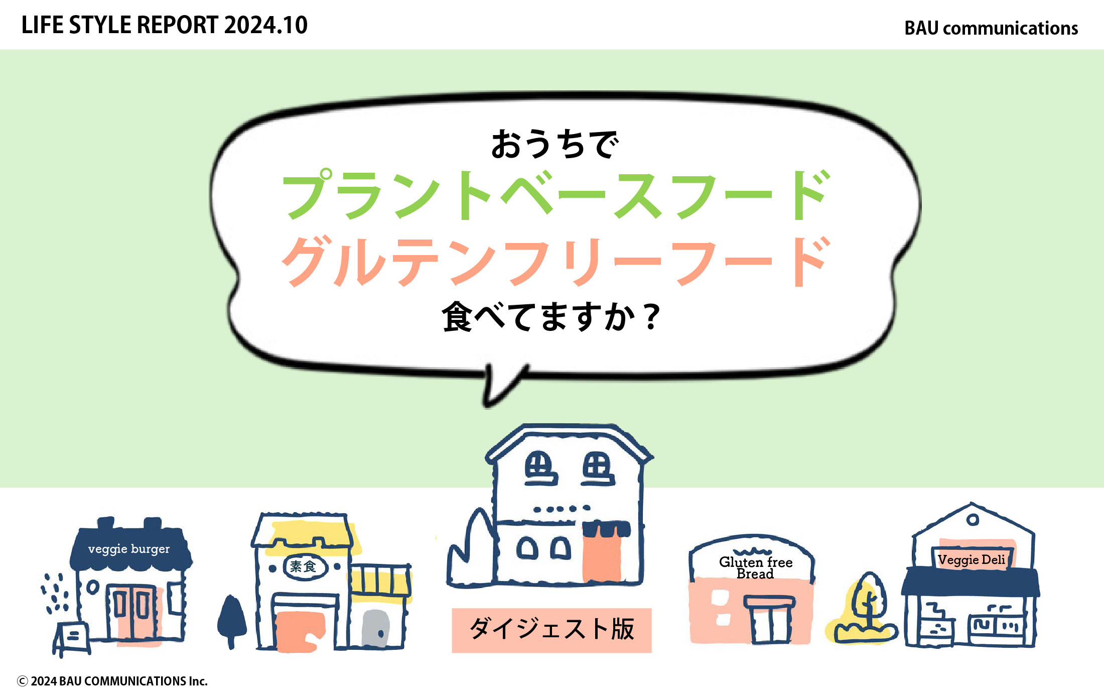 おうちでプラントベースフード・グルテンフリーフード食べてますか？