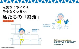 私たちの「終活」