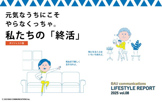 私たちの「終活」