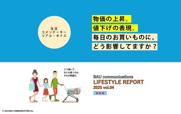物価の上昇。値下げの表現。 毎日のお買いものに、どう影響していますか？