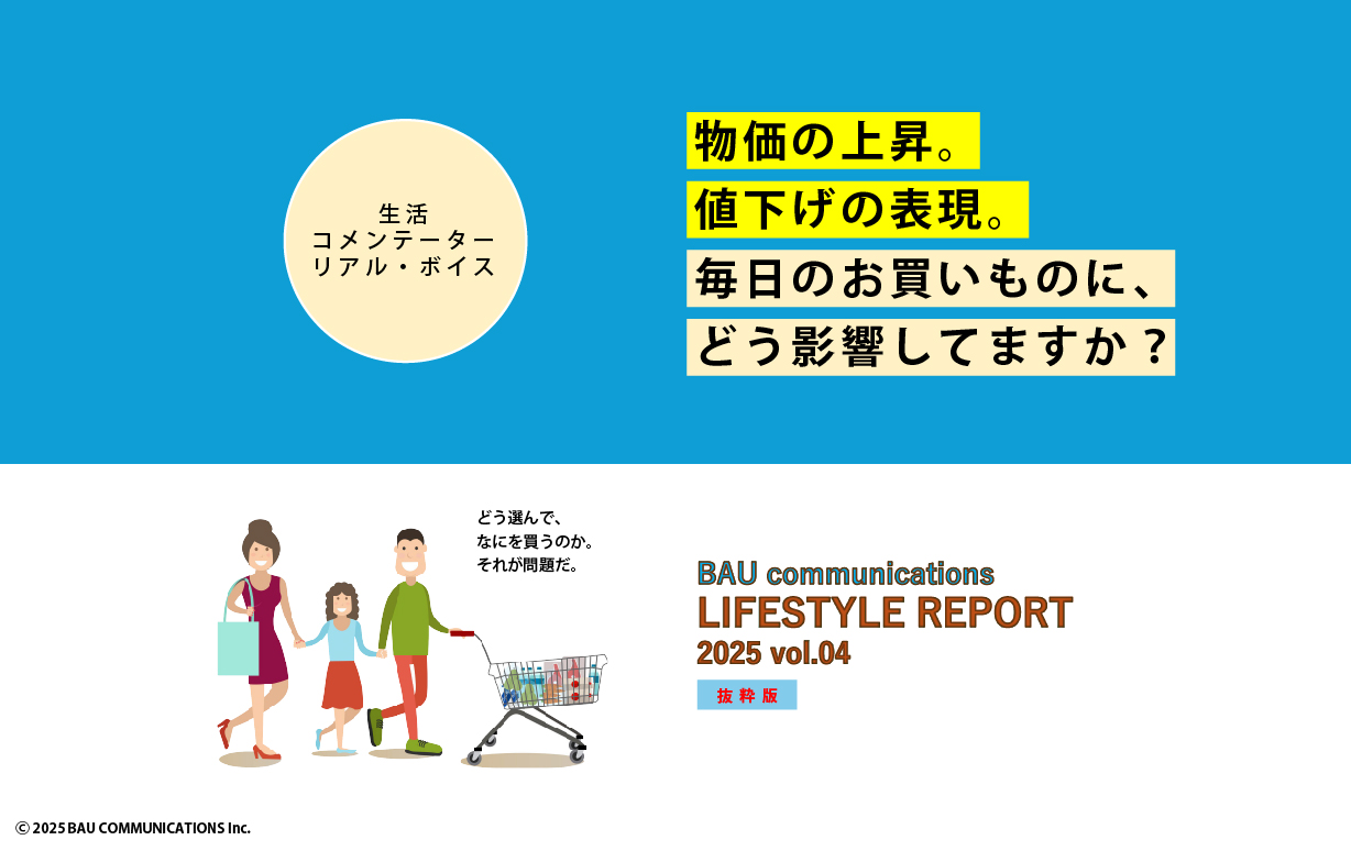 物価の上昇。値下げの表現。 毎日のお買いものに、どう影響しています 