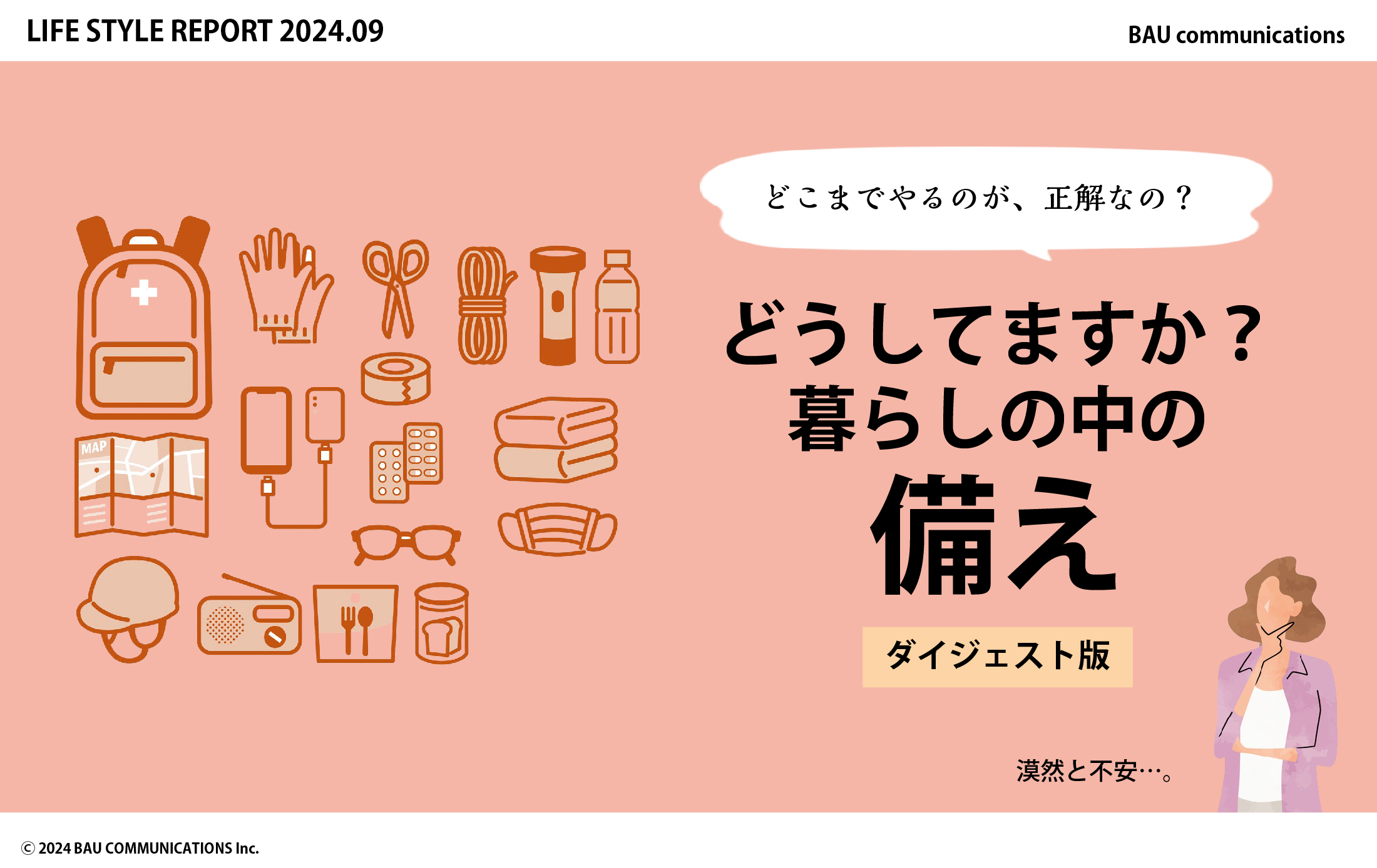 どうしてますか？暮らしの中の備え