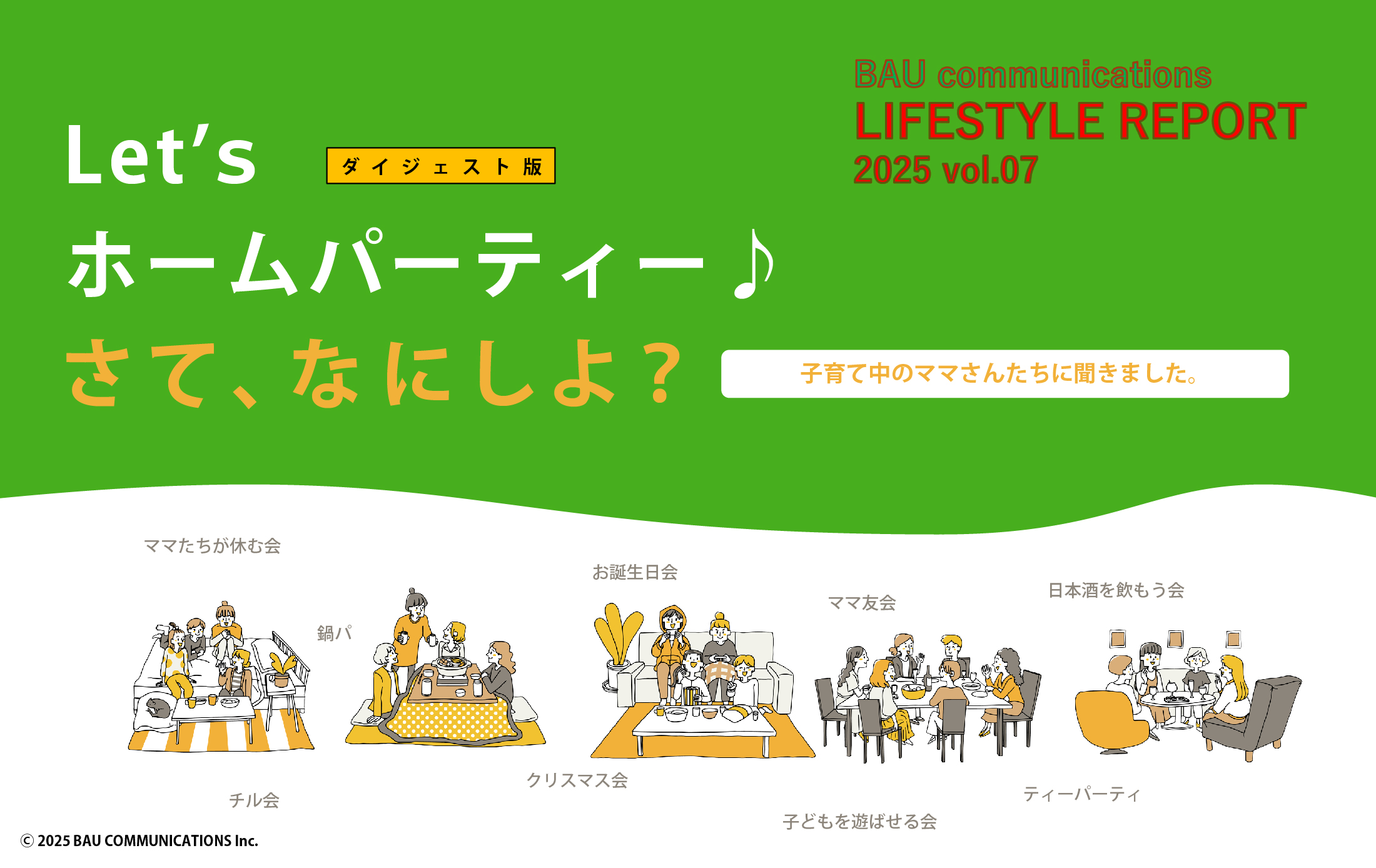 Let’s ホームパーティー♪