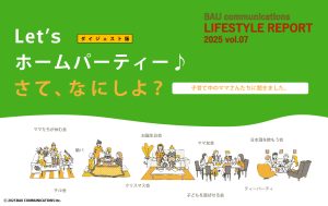 Let’s ホームパーティー♪