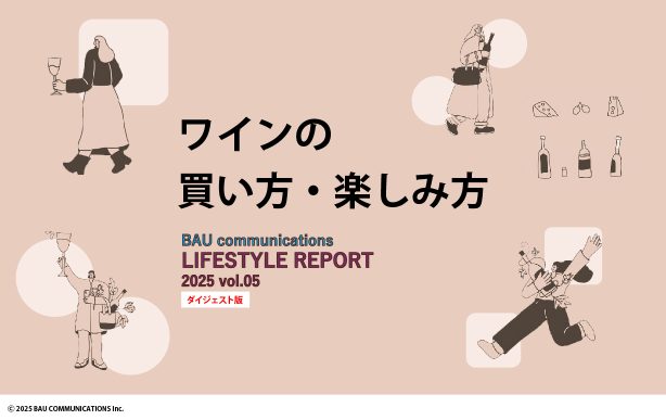 ワインの買い方、楽しみ方