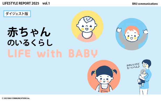 赤ちゃんのいるくらし