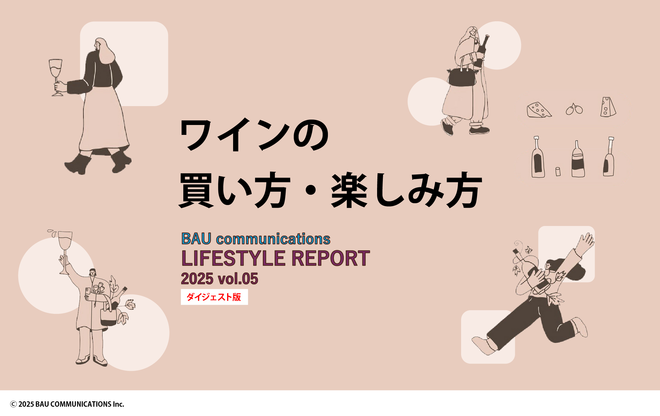 ワインの買い方、楽しみ方