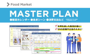 食品販促マスタープラン 2026年7月