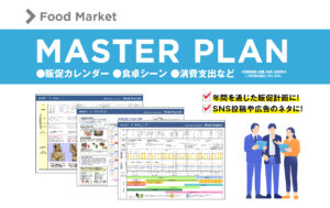 食品販促マスタープラン 2026年7月