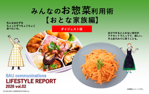 みんなのお惣菜利用術【おとな家族編】