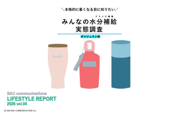 みんなの水分補給実態調査