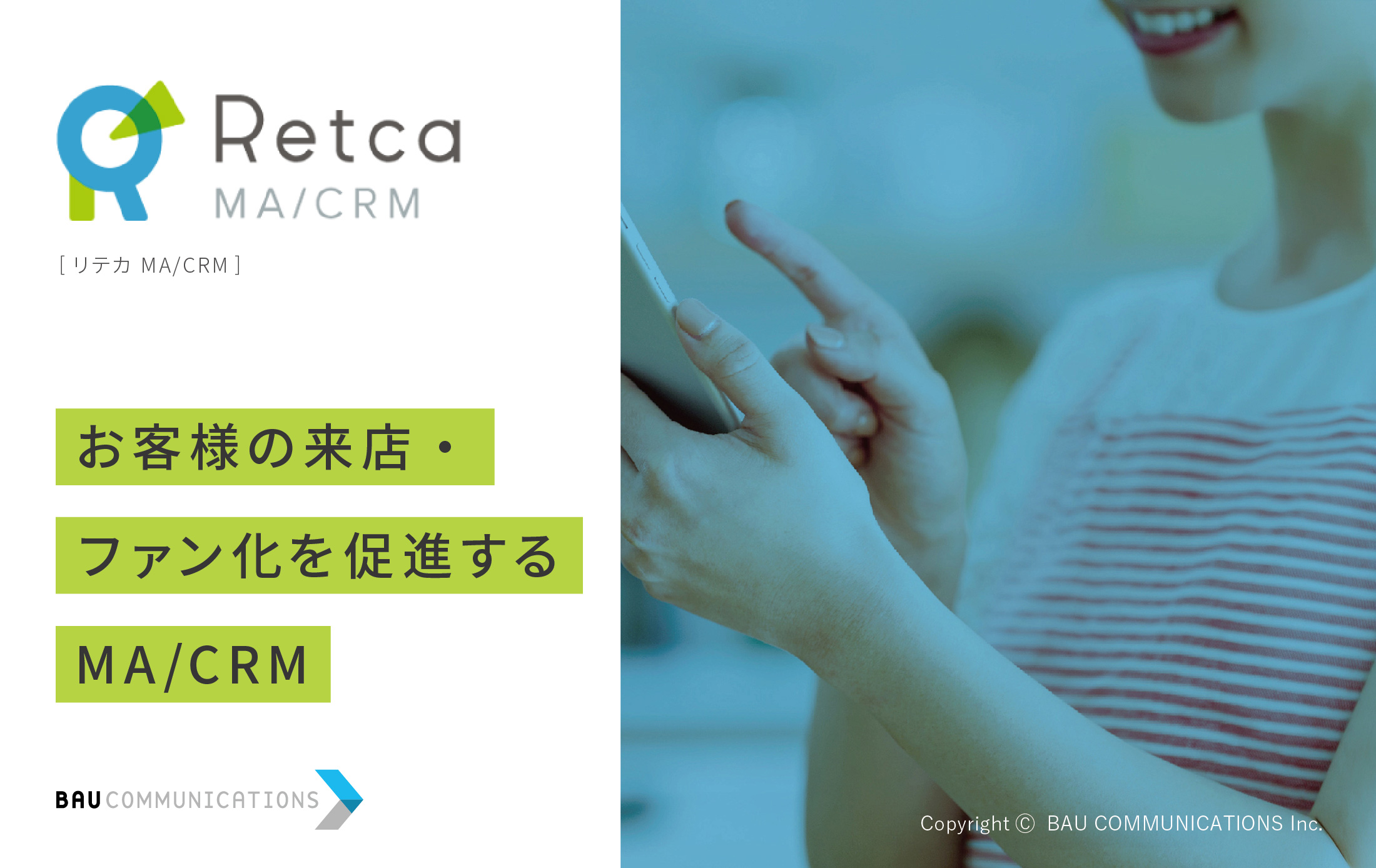 お客様の来店・ファン化を促進するMA /CRM「Retca MA /CRM」