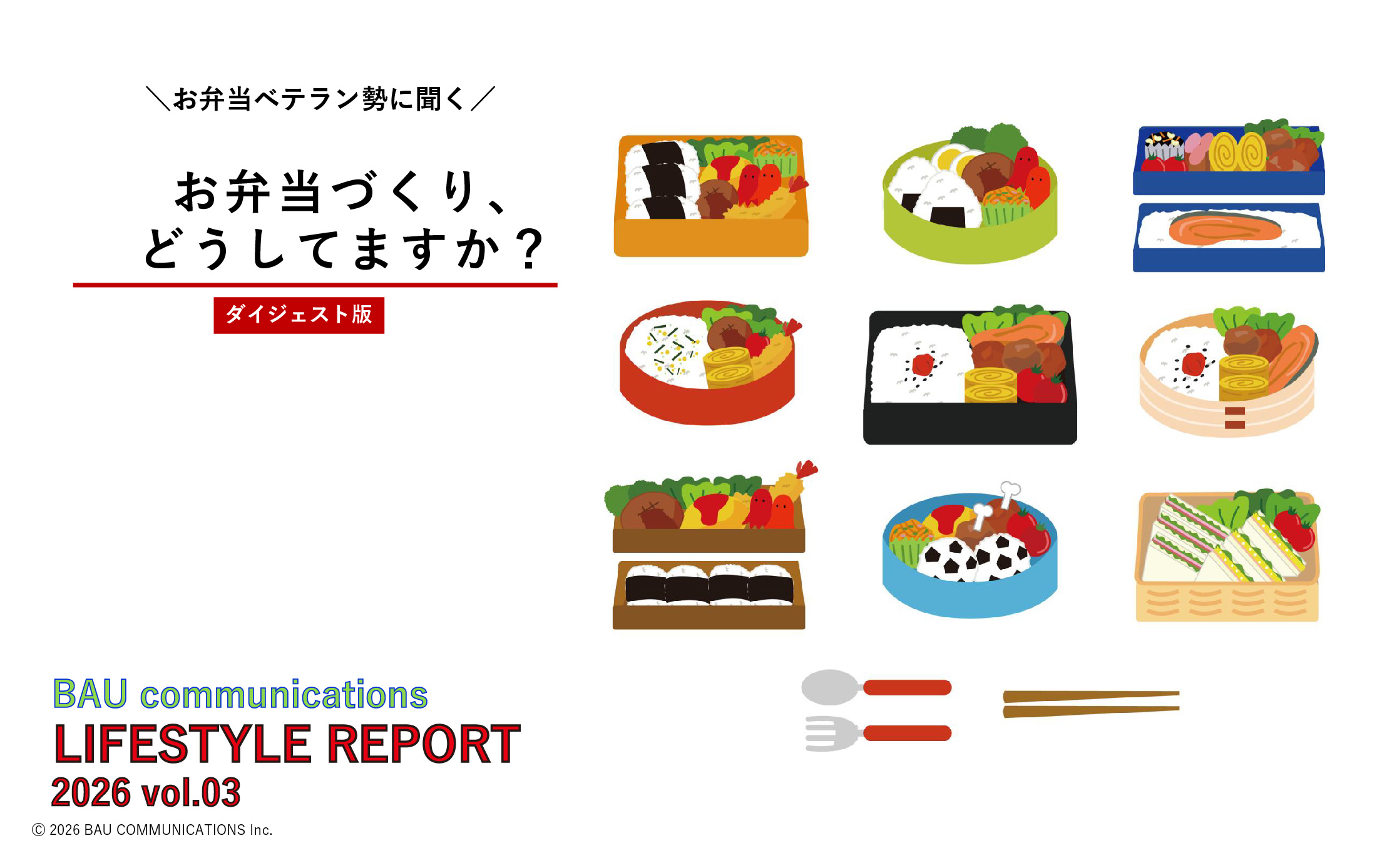 お弁当づくり、どうしてますか？