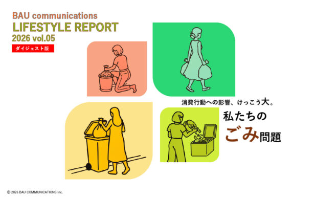消費活動への影響、けっこう大。私たちのごみ問題