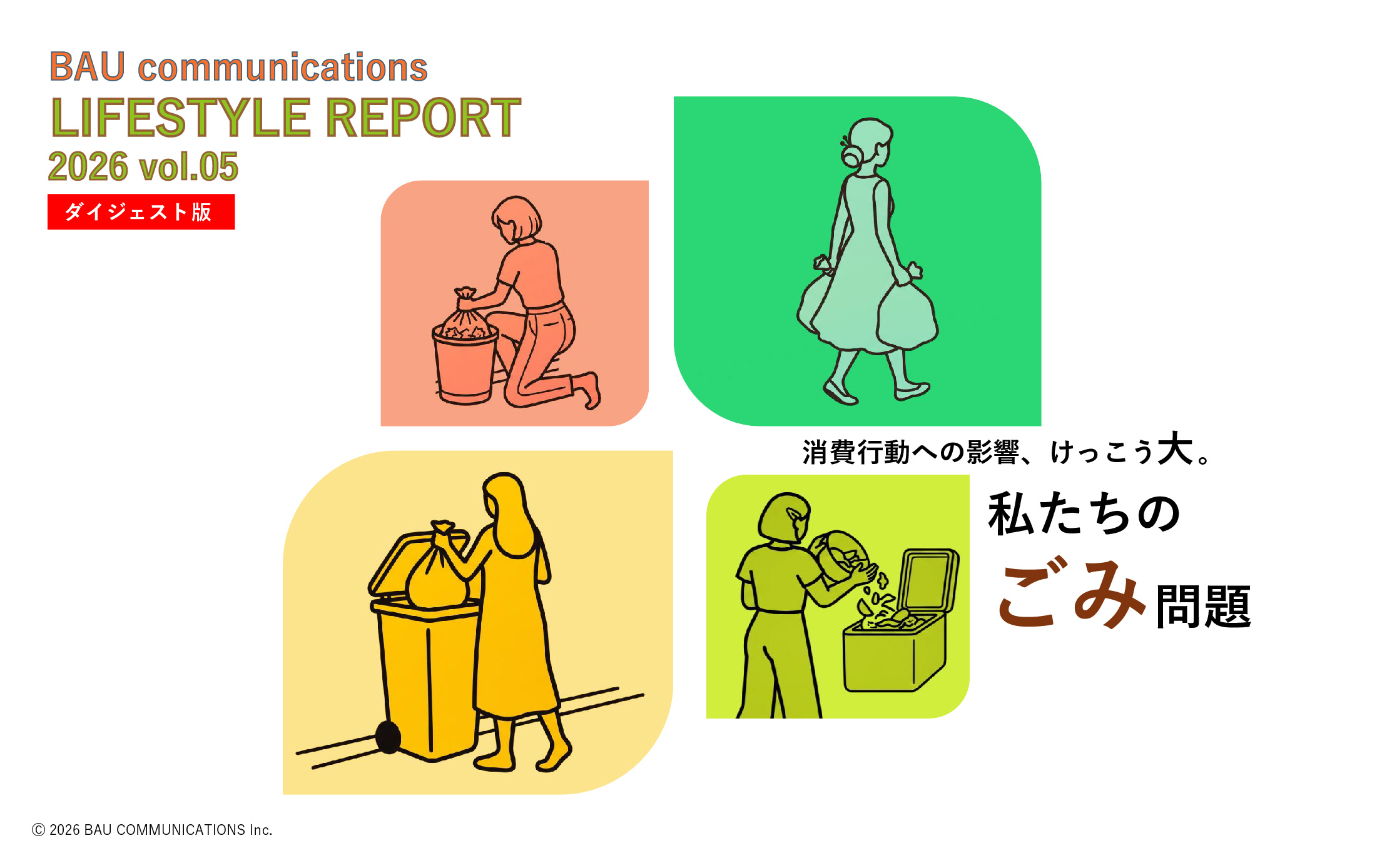 消費活動への影響、けっこう大。私たちのごみ問題