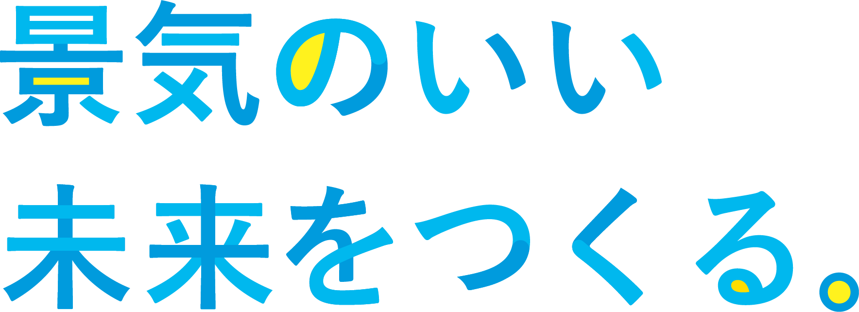 景気のいい未来をつくる。