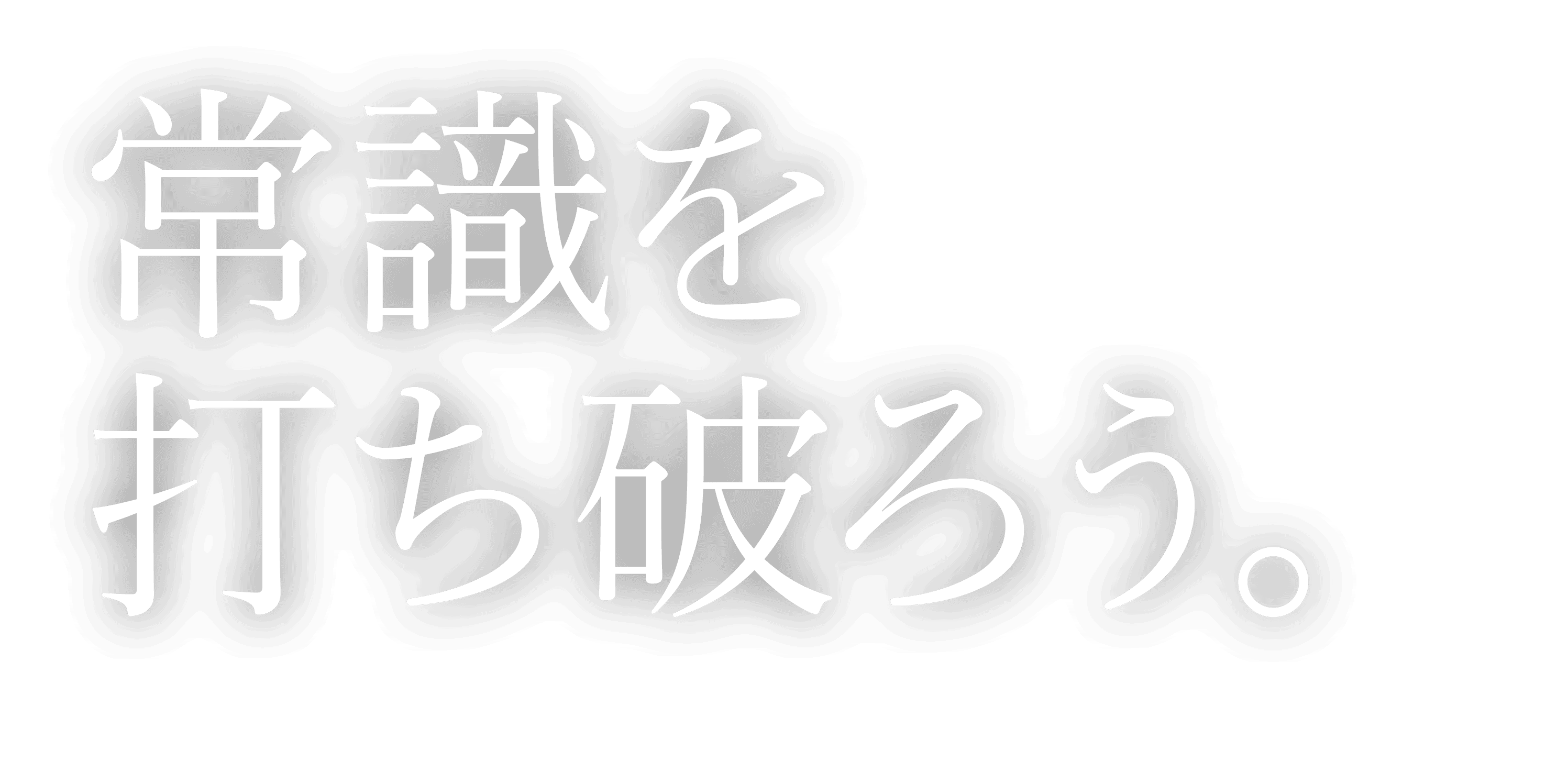 常識を打ち破ろう。