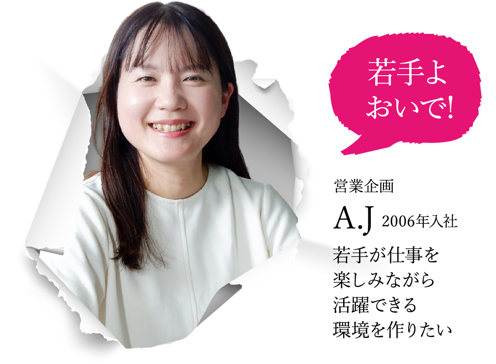 営業企画 A.J 2006年入社