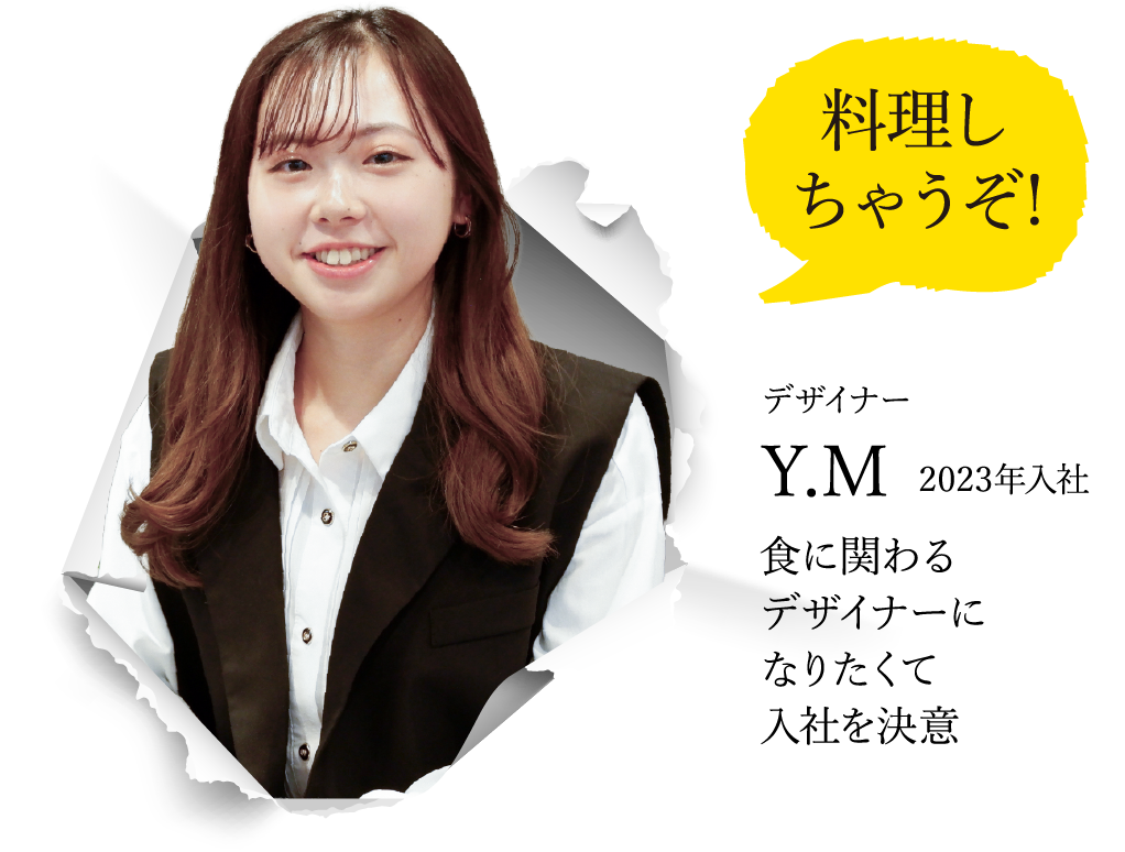 デザイナー Y.M 2023年入社