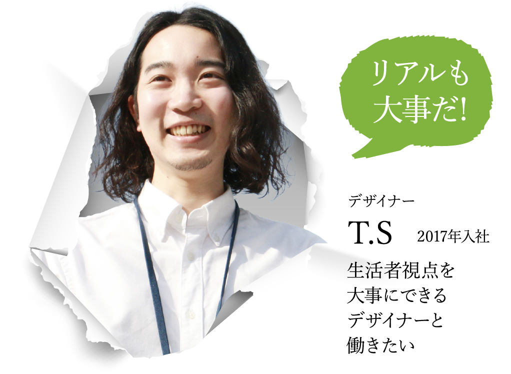 デザイナー T.S 2017年入社